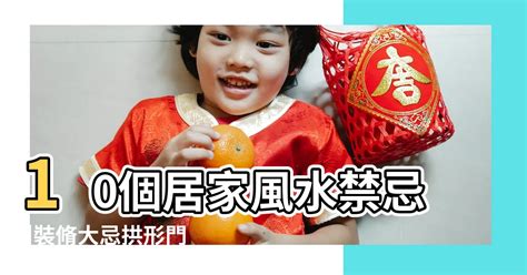 居家風水18個必知禁忌|居家風水禁忌大公開！打造和諧能量宅的完整指南 